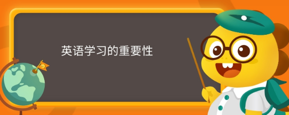 英语学习的重要性